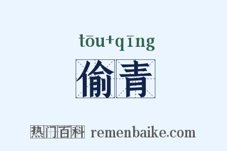 偷青是什么意思的图片